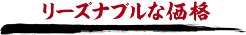 リーズナブルな価格
