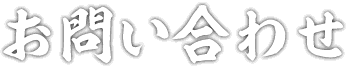 お問い合わせ