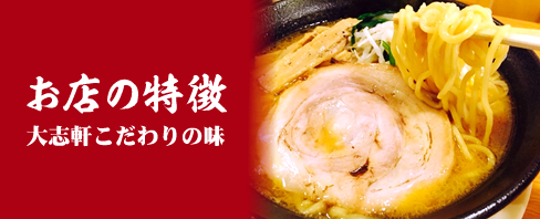 お店の特徴 大志軒こだわりの味