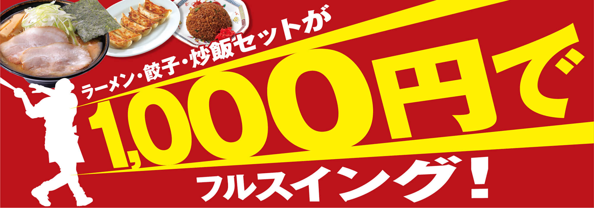1,000円でフルスイング