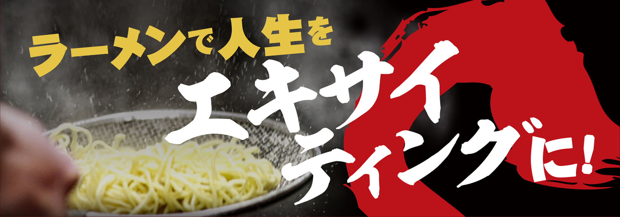 ラーメンで人生をエキサイティングに！