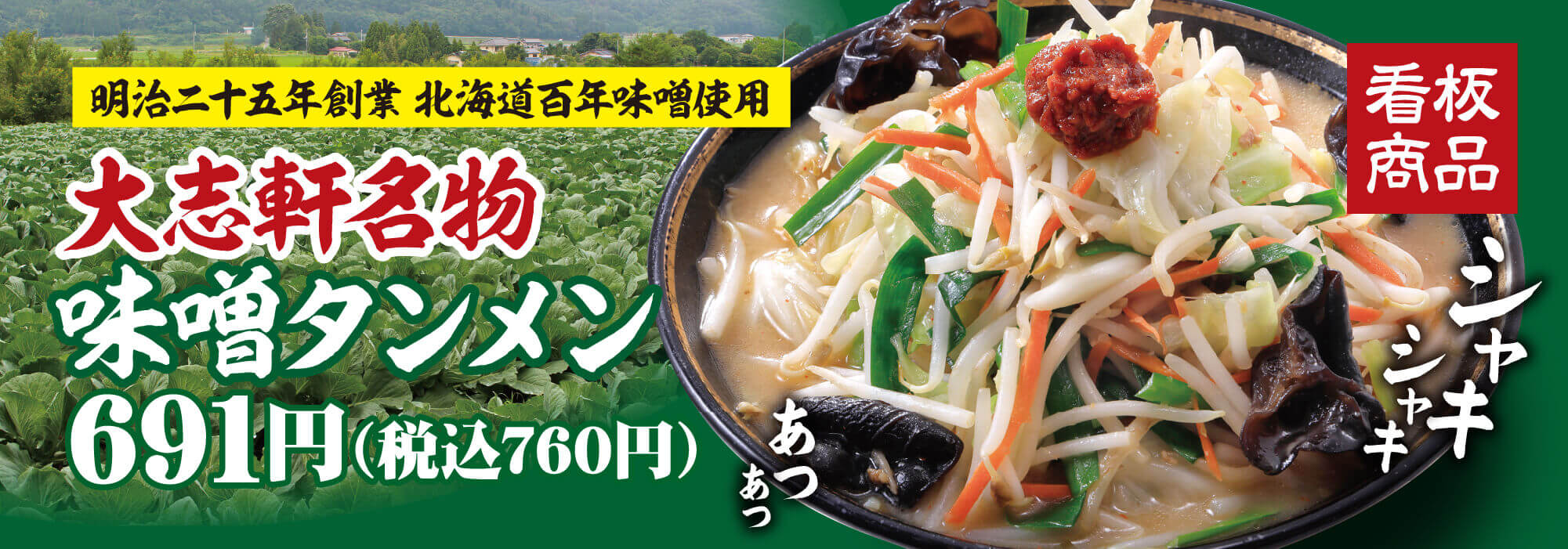 大志軒名物味噌タンメン