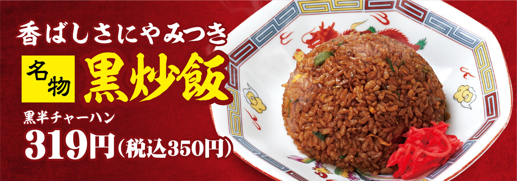 名物黒チャーハン