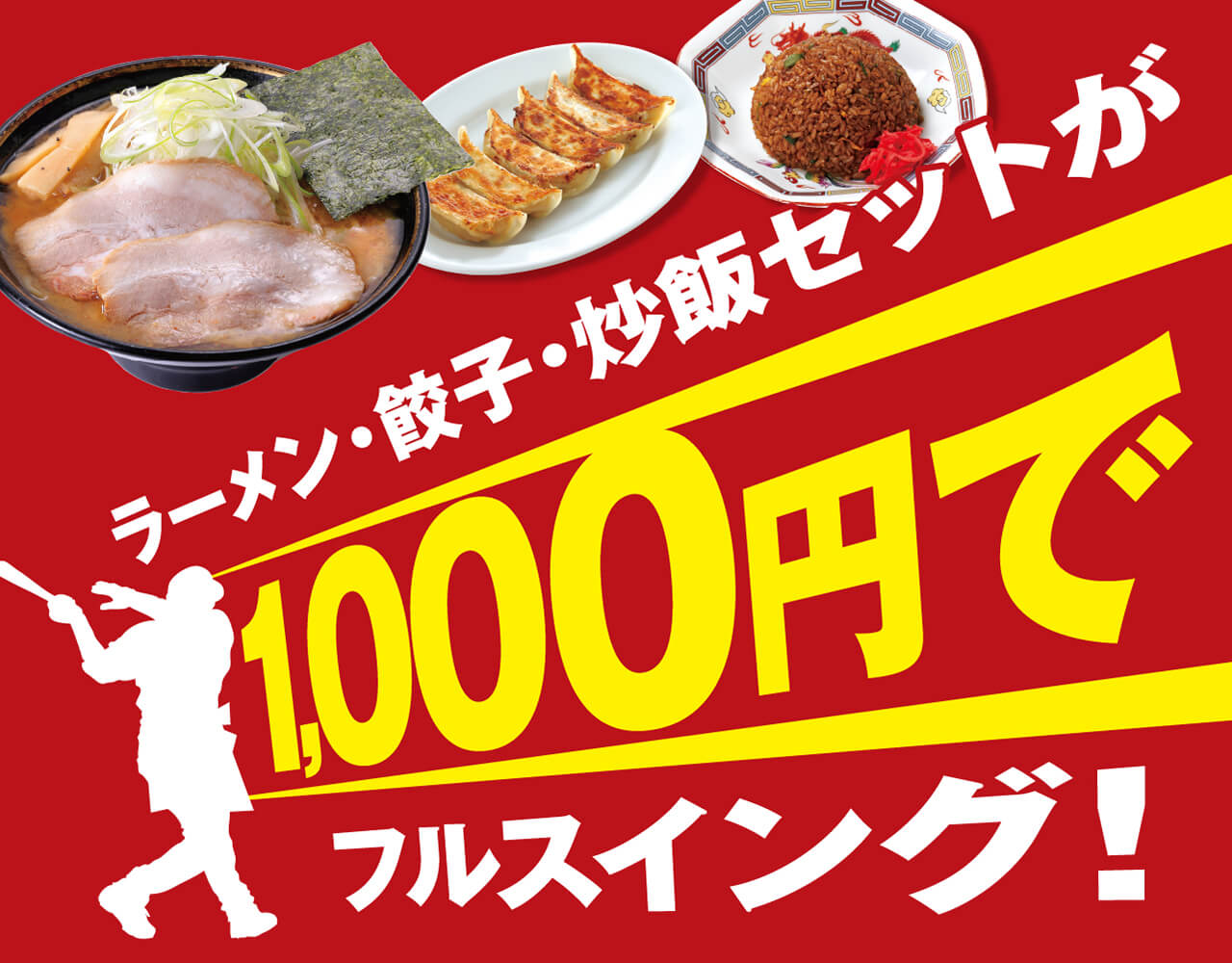 1,000円でフルスイング