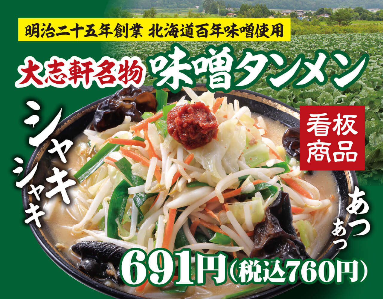 大志軒名物味噌タンメン