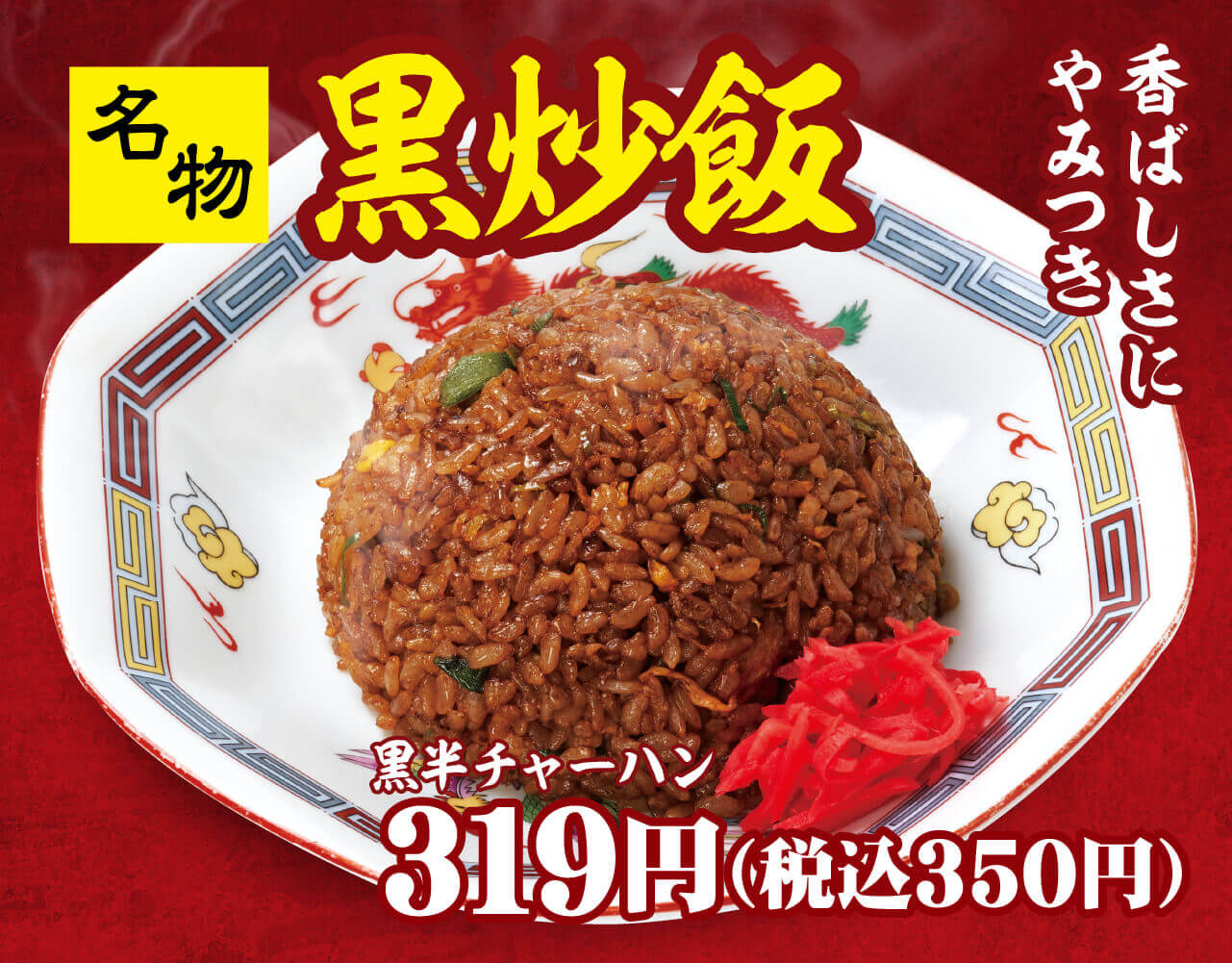 名物黒チャーハン