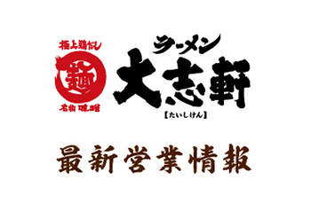 【お知らせ】当店の最新の営業時間はこちらをご確認ください