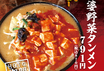 激辛麻婆野菜タンメン