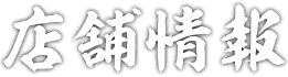 店舗情報